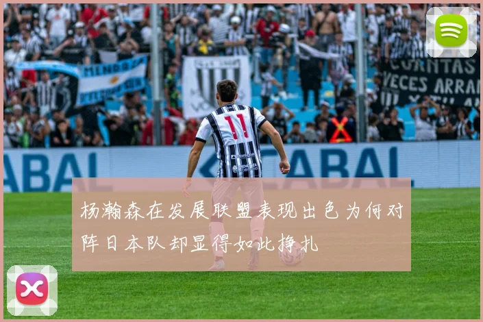 杨瀚森在发展联盟表现出色为何对阵日本队却显得如此挣扎