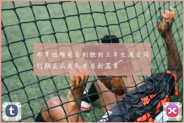 布罗佐维奇告别胜利三年生涯合同到期正式离队开启新篇章