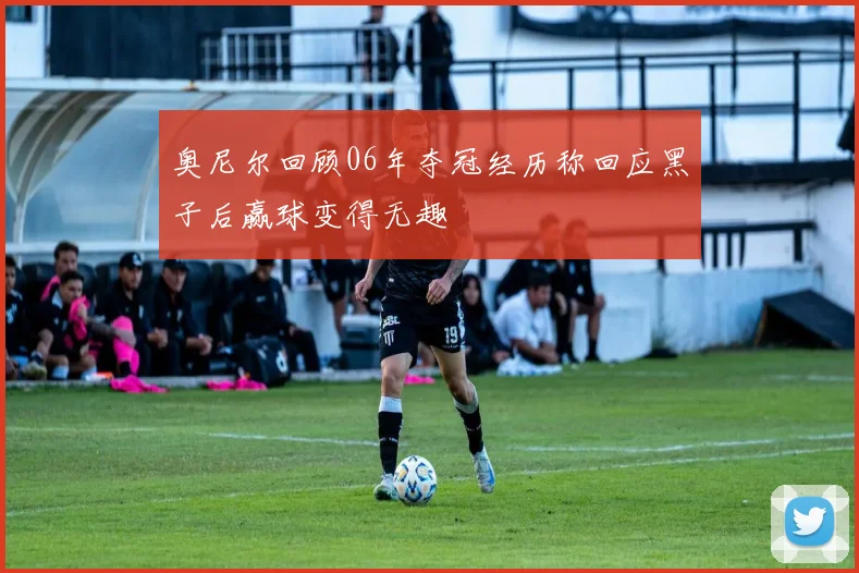 奥尼尔回顾06年夺冠经历称回应黑子后赢球变得无趣