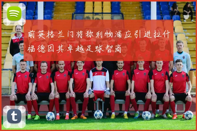 前英格兰门将称利物浦应引进拉什福德因其卓越足球智商